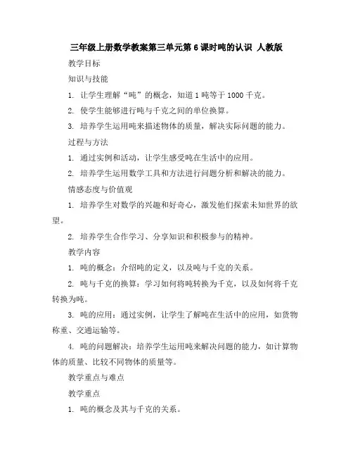 三年级上册数学教案-第三单元第6课时吨的认识人教版