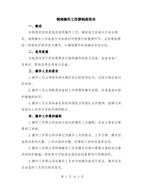 倒闸操作工作票制度范本