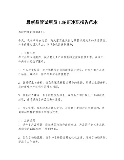 最新品管试用员工转正述职报告范本