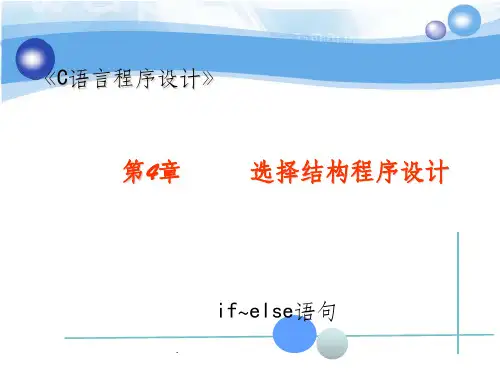 选择结构程序设计(if~else语句)ppt课件