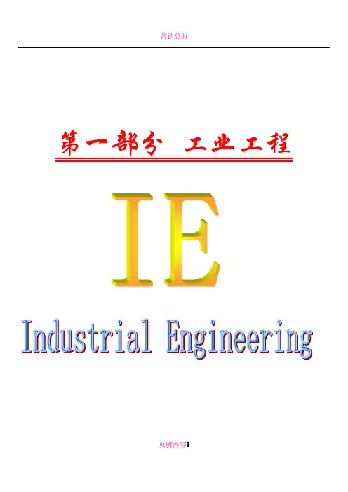 IE工业工程培训教材-第1章