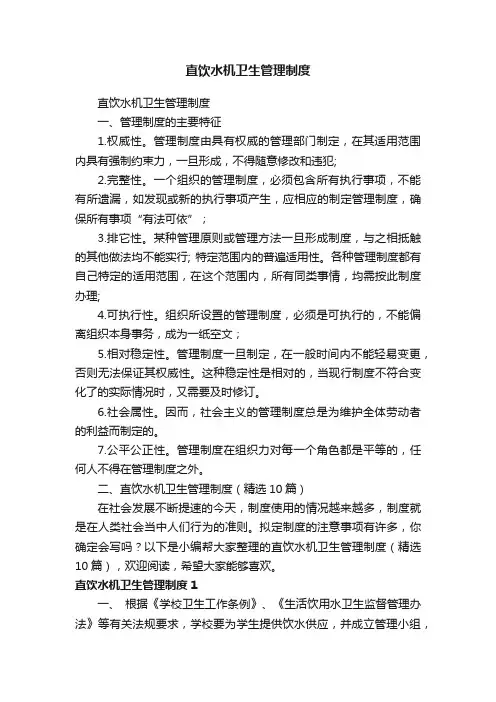 直饮水机卫生管理制度（精选10篇）