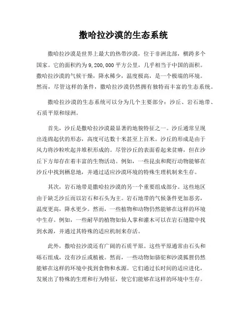 撒哈拉沙漠的生态系统