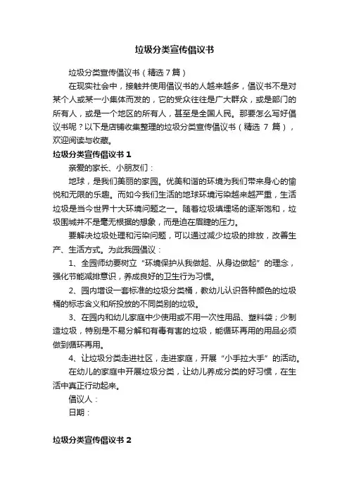 垃圾分类宣传倡议书
