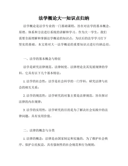 法学概论大一知识点归纳