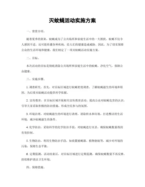 灭蚊蝇活动实施方案