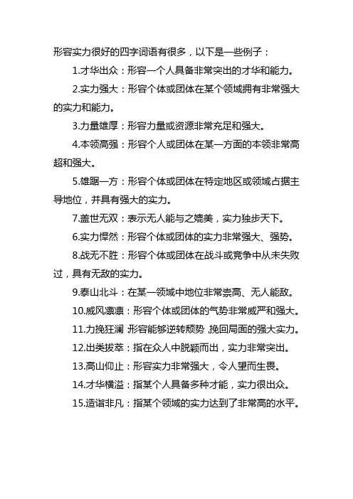 形容实力很好的四字词语