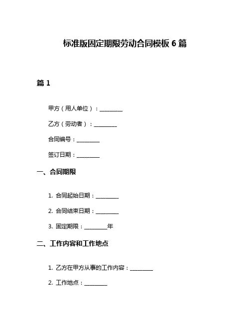 标准版固定期限劳动合同模板6篇