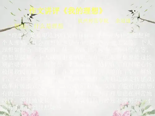 作文-初中作文指导：“我的理想”作文讲评ppt优秀PPT