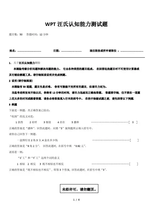 WPT汪氏认知能力测试附复习资料