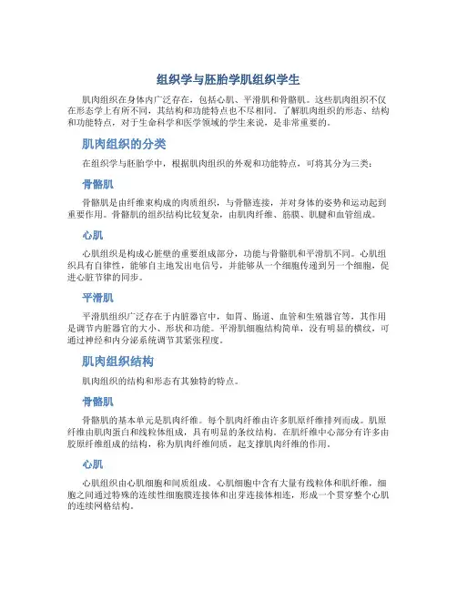 组织学与胚胎学肌组织学生