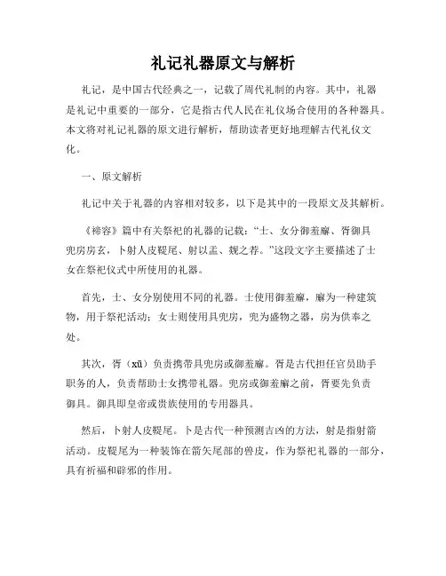 礼记礼器原文与解析