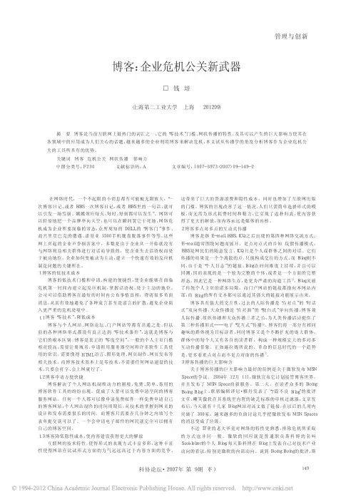 博客_企业危机公关新武器