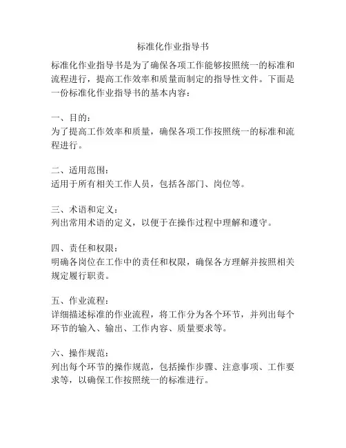 标准化作业指导书