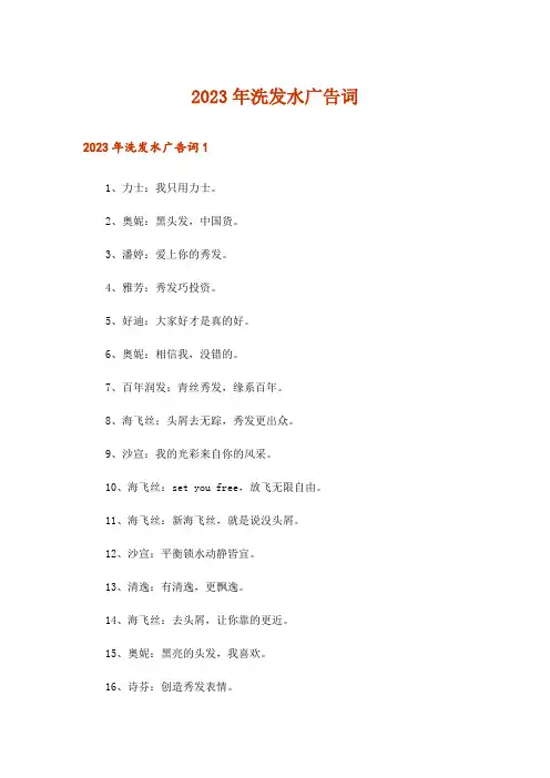2023年洗发水广告词_3