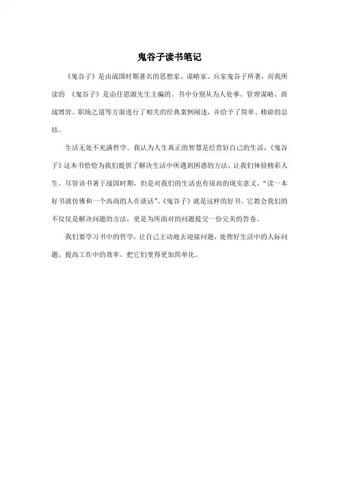 鬼谷子读书笔记_小学六年级作文300字