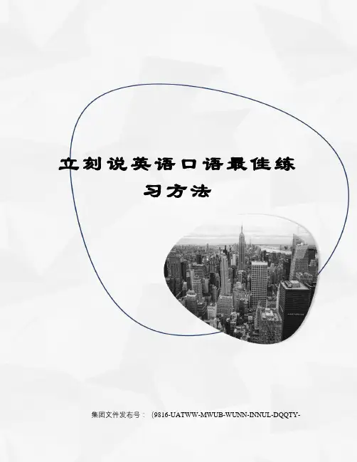 立刻说英语口语最佳练习方法