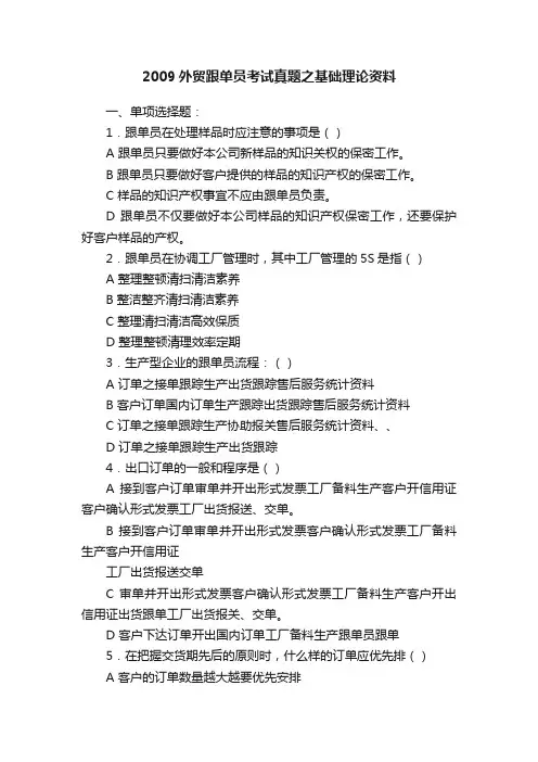 2009外贸跟单员考试真题之基础理论资料