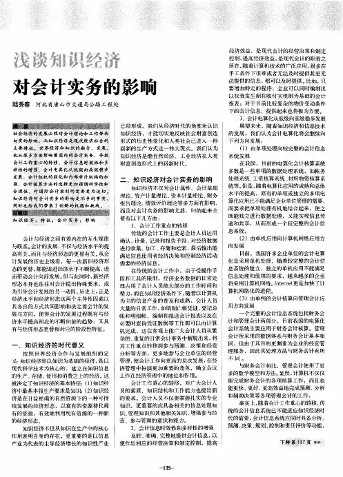 浅谈知识经济对会计实务的影响