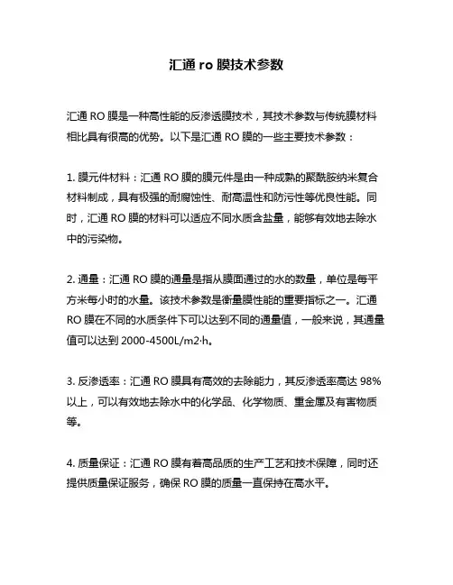 汇通ro膜技术参数