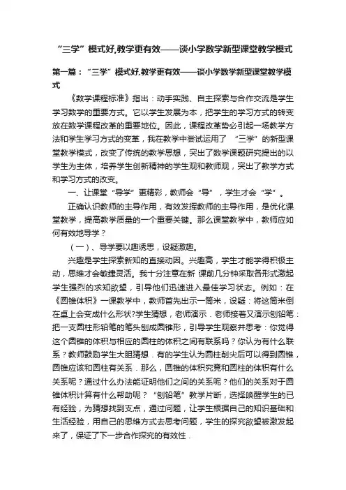 “三学”模式好,教学更有效——谈小学数学新型课堂教学模式