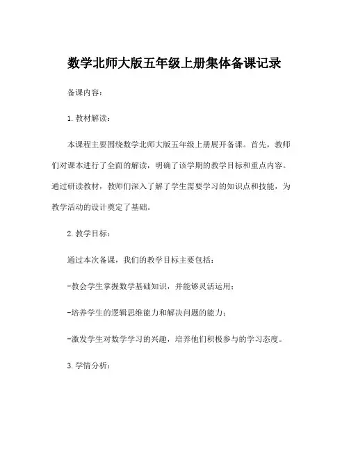 数学北师大版五年级上册集体备课记录