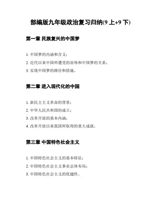 部编版九年级政治复习归纳(9上+9下)