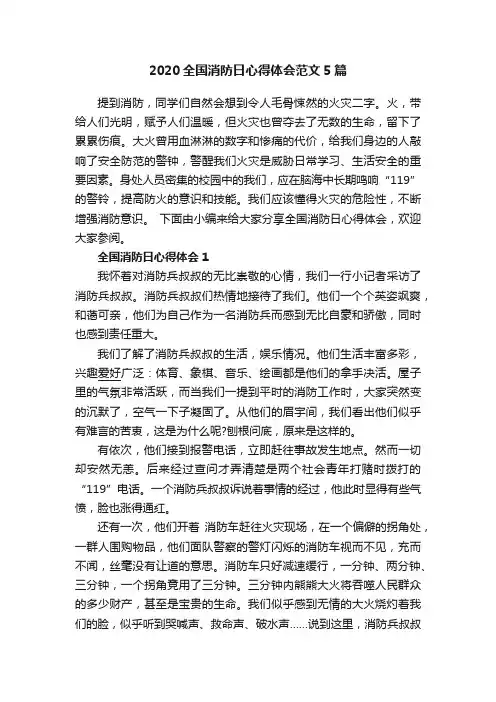 2020全国消防日心得体会范文5篇