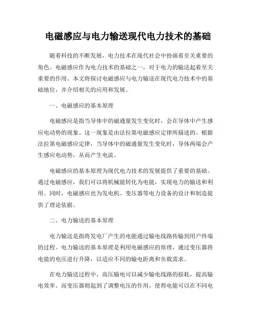 电磁感应与电力输送现代电力技术的基础