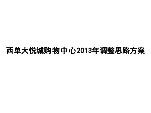 北京西单大悦城购物中心2017年调整思路方案.pptx
