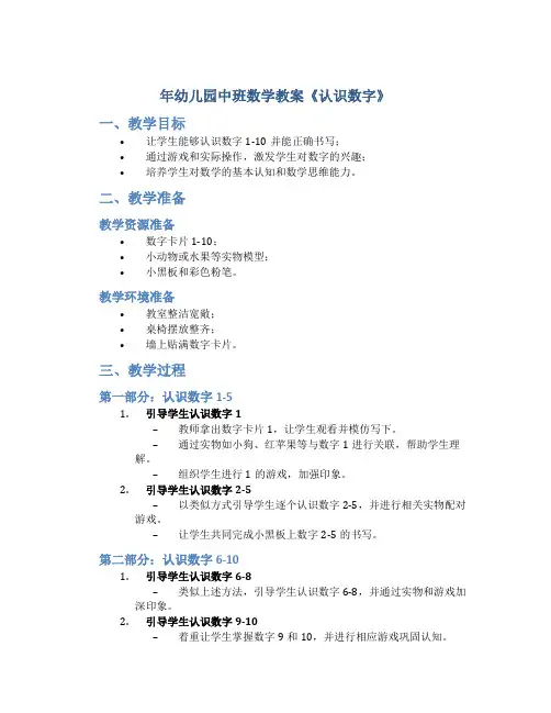 年幼儿园中班数学教案《认识数字》