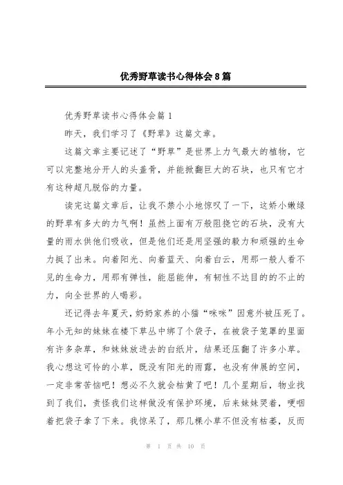 优秀野草读书心得体会8篇