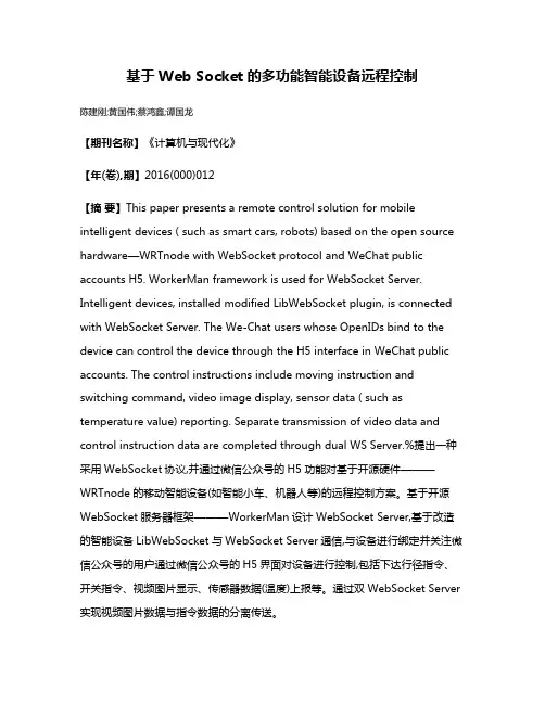 基于Web Socket的多功能智能设备远程控制