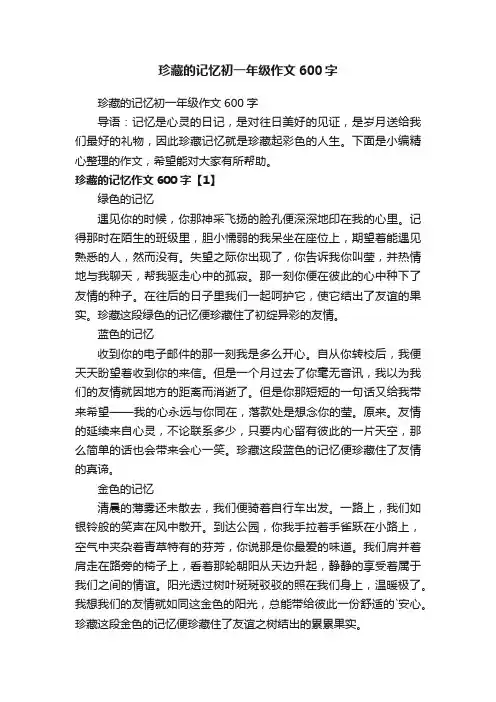 珍藏的记忆初一年级作文600字