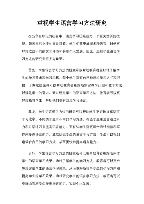 重视学生语言学习方法研究