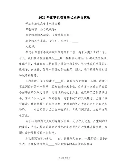 2024年董事长在奠基仪式讲话模版(二篇)