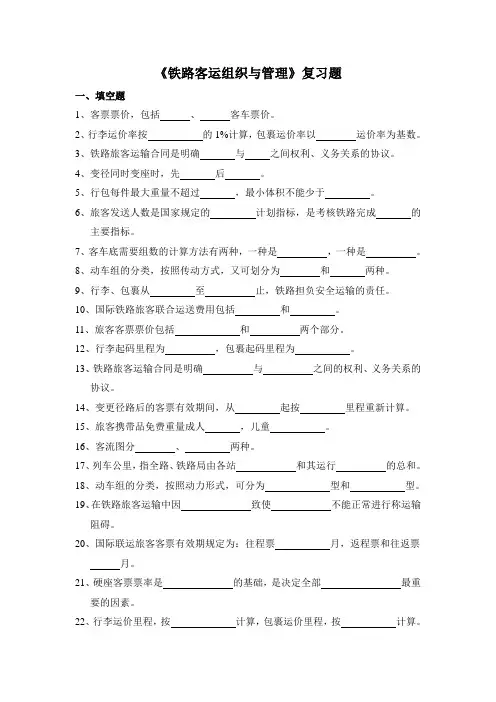 铁路客运组织与管理复习题