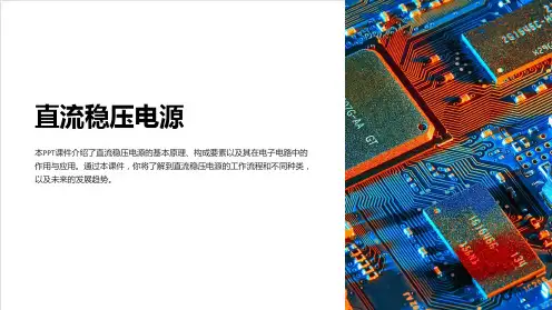 《直流稳压电源 》课件