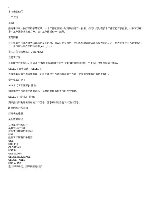 VFP基础教程第三章VFP表的使用