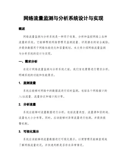 网络流量监测与分析系统设计与实现