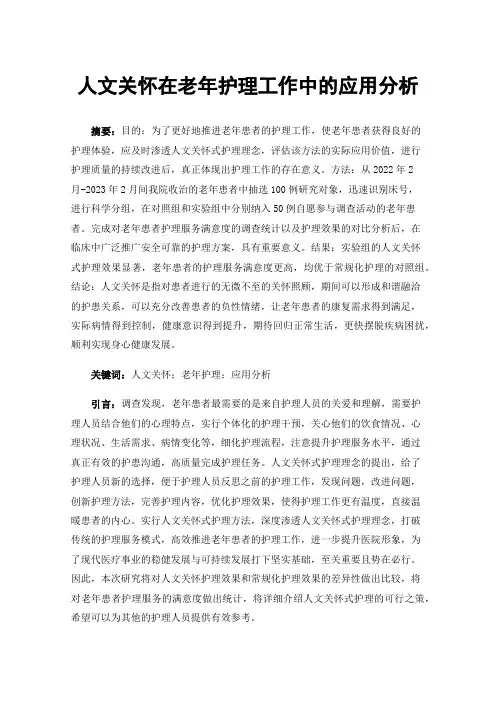 人文关怀在老年护理工作中的应用分析