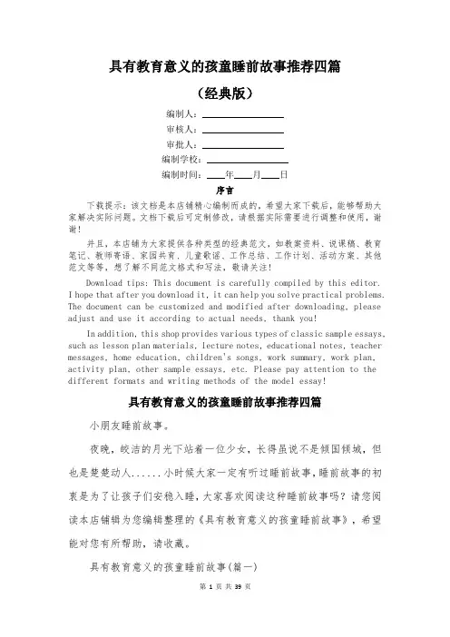 具有教育意义的孩童睡前故事推荐四篇