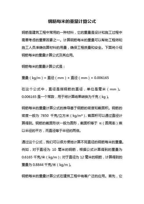 钢筋每米的重量计算公式