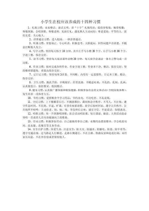 小学生在校应该养成的十四种习惯