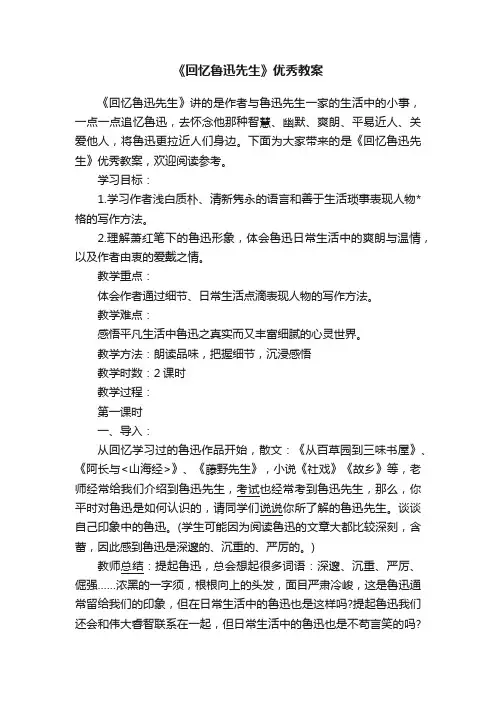 《回忆鲁迅先生》优秀教案