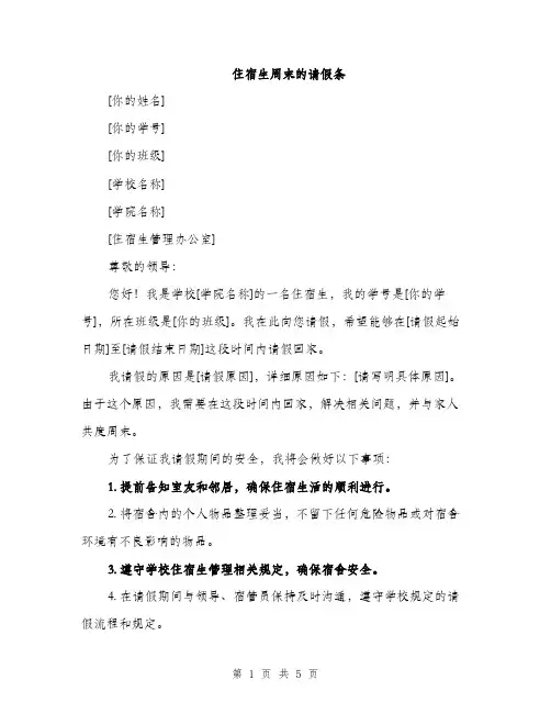 住宿生周末的请假条（三篇）