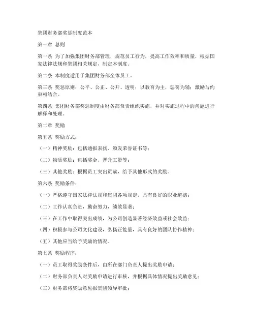 集团财务部奖惩制度范本