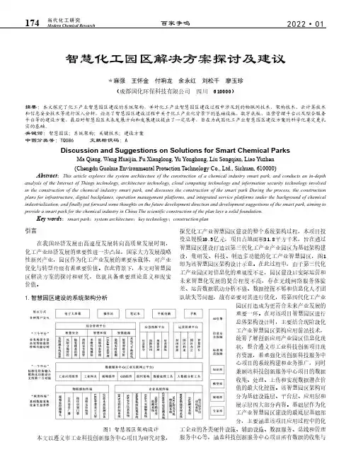 智慧化工园区解决方案探讨及建议