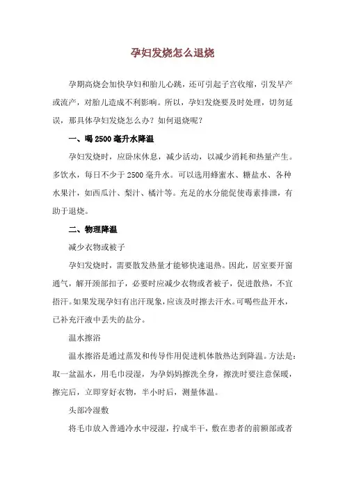 孕妇发烧怎么退烧