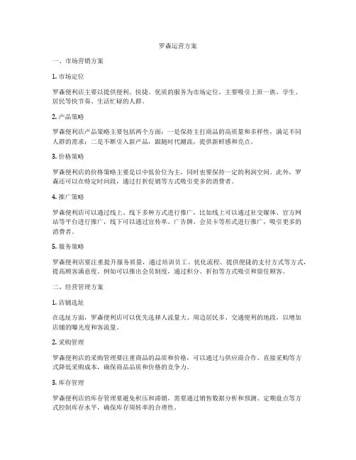 罗森运营方案
